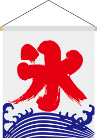 のぼり_氷 のぼり_氷