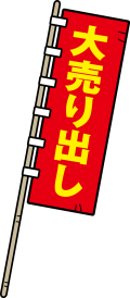 のぼり_大売り出し のぼり_大売り出し