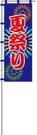 のぼり_夏祭り のぼり_夏祭り