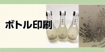 ワイン・シャンパン・日本酒・焼酎ボトル印刷