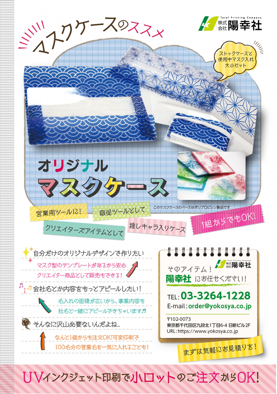 Flyer_maskcase_A