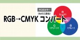 RGB→CMYKコンバート