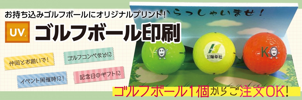 ゴルフボール印刷