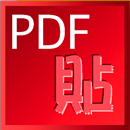 PDF貼魔王