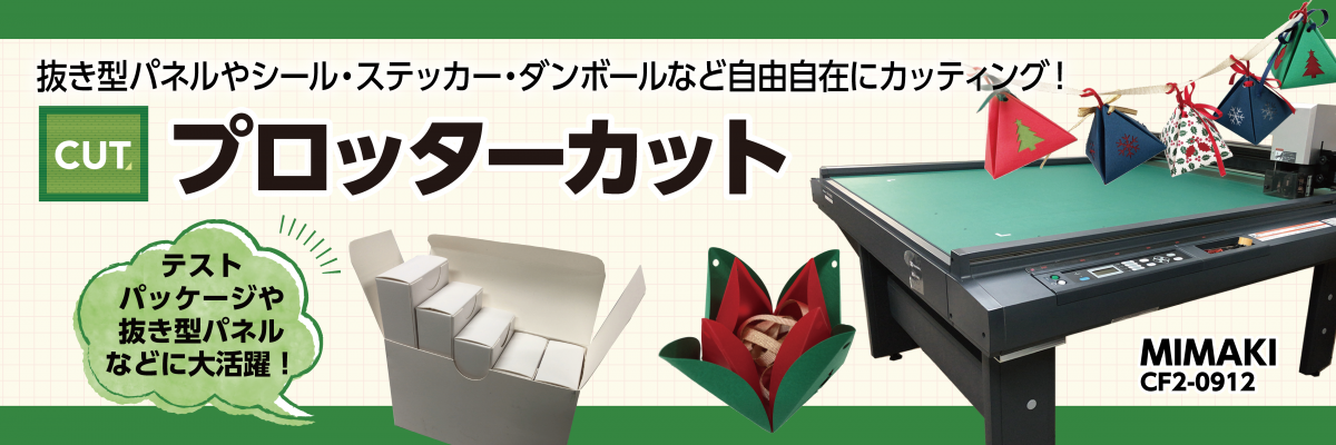 プロッターカット