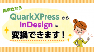 quarkxpressからIndesignに変換